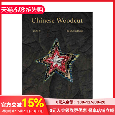 【现货】【中国文化视角】中国木刻：刘春杰作品集 Chinese Woodcut 版画艺术 原版英文艺术画册画集