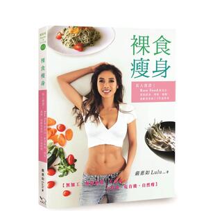 Raw Food飲食法 原版 现货 中文繁体餐饮生活美食 台版 裸食瘦身：真人實證 增肌 實現排毒