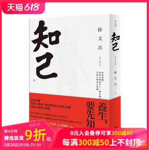 知己：从头到脚 生活健康 用汉字解说53个身体部位 版 中文繁体港台原版 运行奥秘 掌握中医养生精髓 善本图书 平装 现货