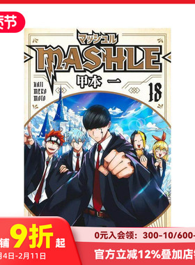 【现货】日文原版 物理魔法使马修 18 日文漫画 マッシュル―MASHLE― 18 甲本 一 集英社 日本进口原版书籍