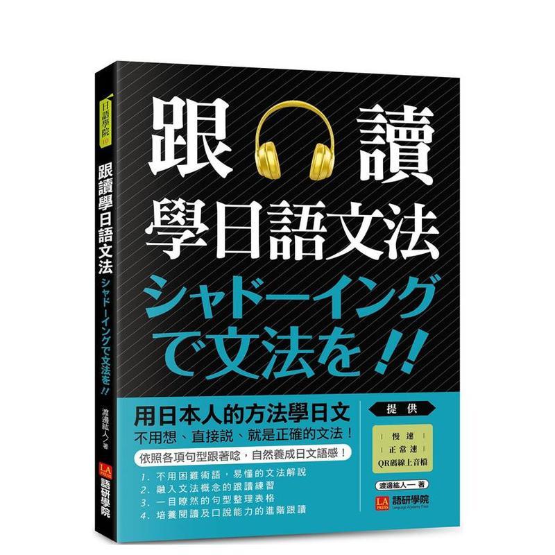 跟读学日语文法 用日本人的方法