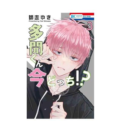 【现货】现在多闻君是哪一面！？ 3 多聞くん今どっち!? 3 原版日文漫画进口原版善本图书