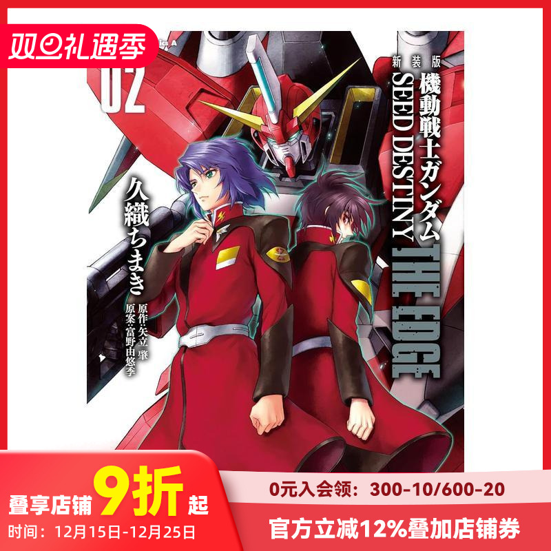 新装版 机动战士高达SEED