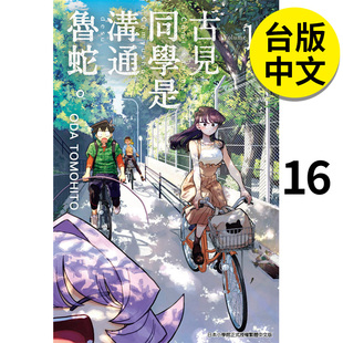 正版 预售 港台原版 繁体中文 TOMOHITO ODA 古见同学是沟通鲁蛇 善本图书 漫画 青文 图书籍台版