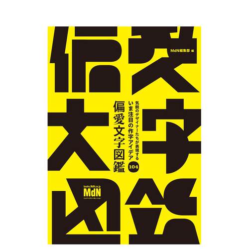 【现货】新锐设计师的偏爱文字图鉴 気鋭のデザイナーたちが表現する　いま注目の作字アイデア104 原版日文字体设计 善本图书