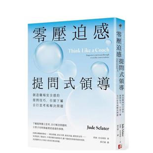 领导：创造职场安全感 提问技巧 引领下属自行思考和解决问题 原版 零压迫感提问式 台版 中文繁体管理与领导 预售