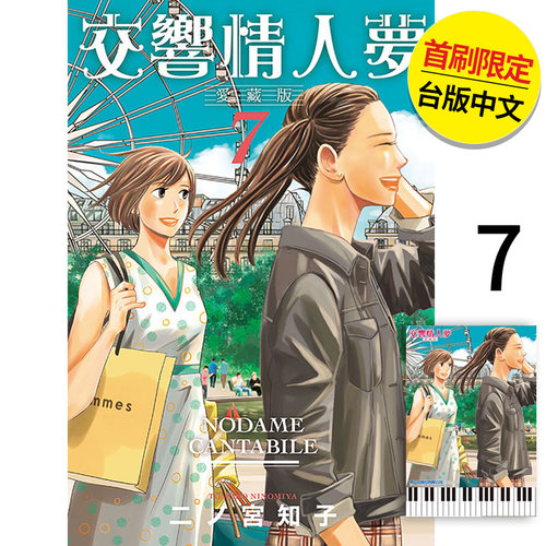 【现货】交响情人梦 爱藏版 首刷限定版7  港台原版图书籍台版正版繁体中文 二ノ宫知子 漫画 东立（绝版）  善本图书