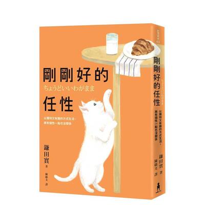 【预售】刚刚好的任性：以独特又有趣的方式生活，再有个性一点也没关系 台版原版 鎌田实 读书国-木马文化 善本图书