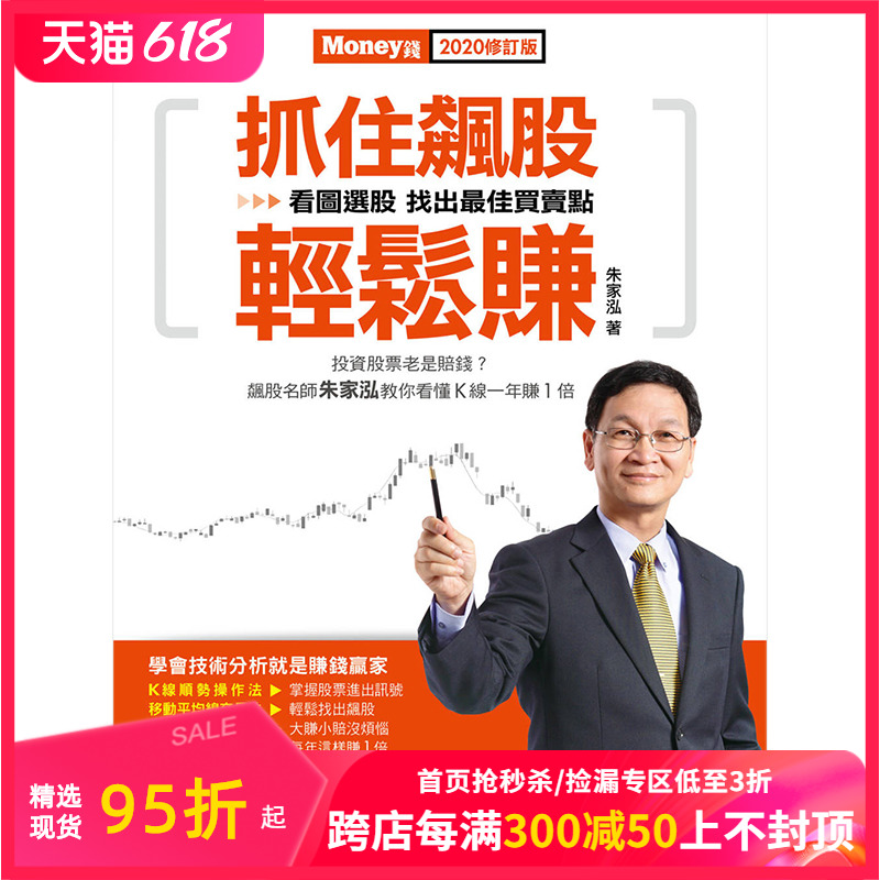 【现货】抓住飆股輕鬆賺2020修訂版台原版理财投资股票证券商业理财-封面