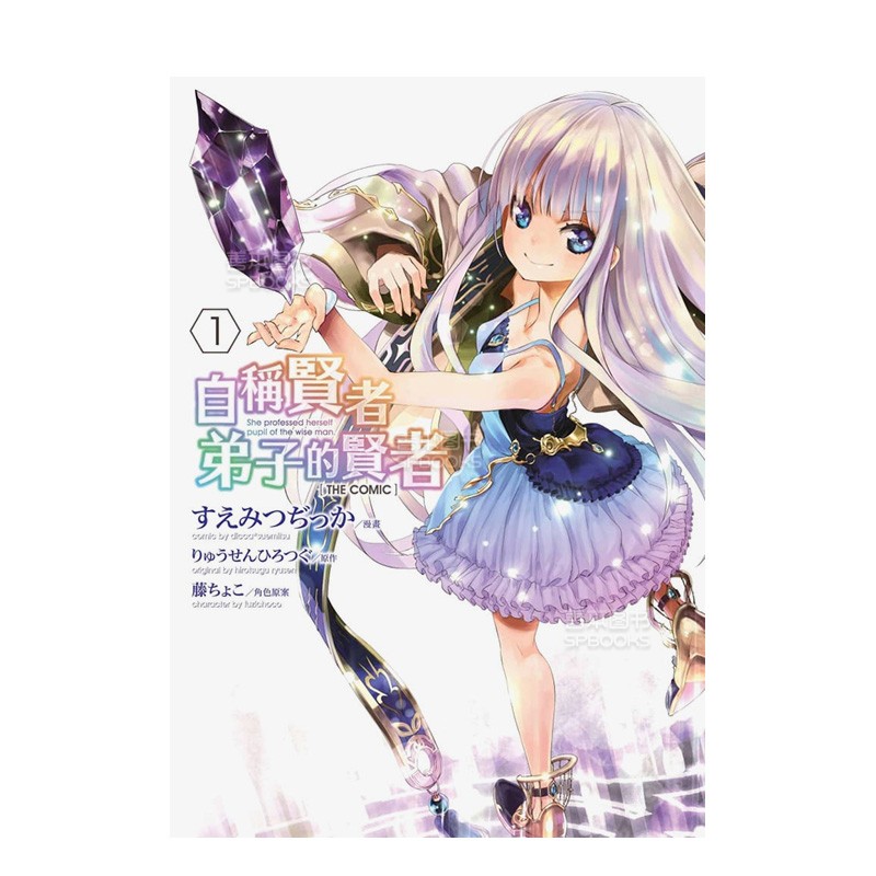 【预售】自称贤者弟子的贤者 THE COMIC (1) 台版漫画 すえみつぢっか 青文 港台原版进口 善本图书