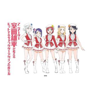 【现货】室田雄平:受欢迎的动画角色设计方案 室田雄平 玄光社 日文原版进口动漫游戏原画设定绘画技法 善本图书