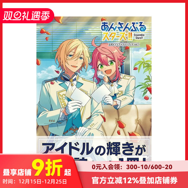 偶像梦幻祭公式资料集vol.1