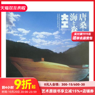 木匠 唐桑·海和森 唐桑·海と森 大工 日文艺术 原版 现货