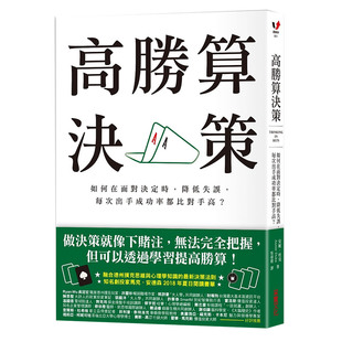 降低失误 高胜算决策：如何在面对决定时 每次出手成功率都比对手高？ 港台原版 采实文化 安妮.杜克 预售