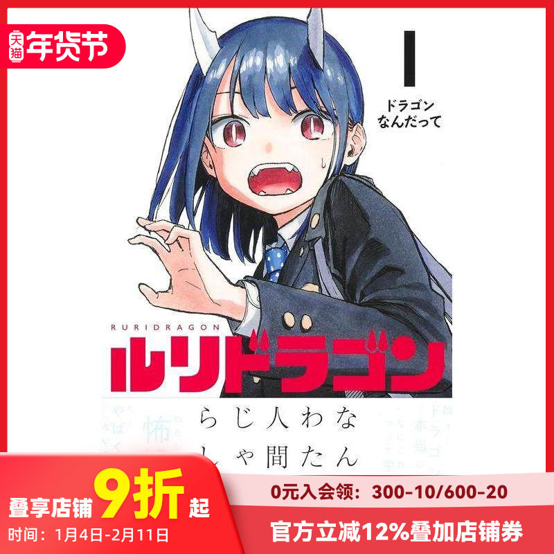 【现货】琉璃龙龙 1 ルリドラゴン 1 进口原版日文漫画书 善本图书,书籍/杂志/报纸,漫画类原版书,淘宝优惠券,粉丝福利购,淘宝优惠卷