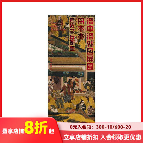 洛中洛外图屏风 洛中洛外図屏风