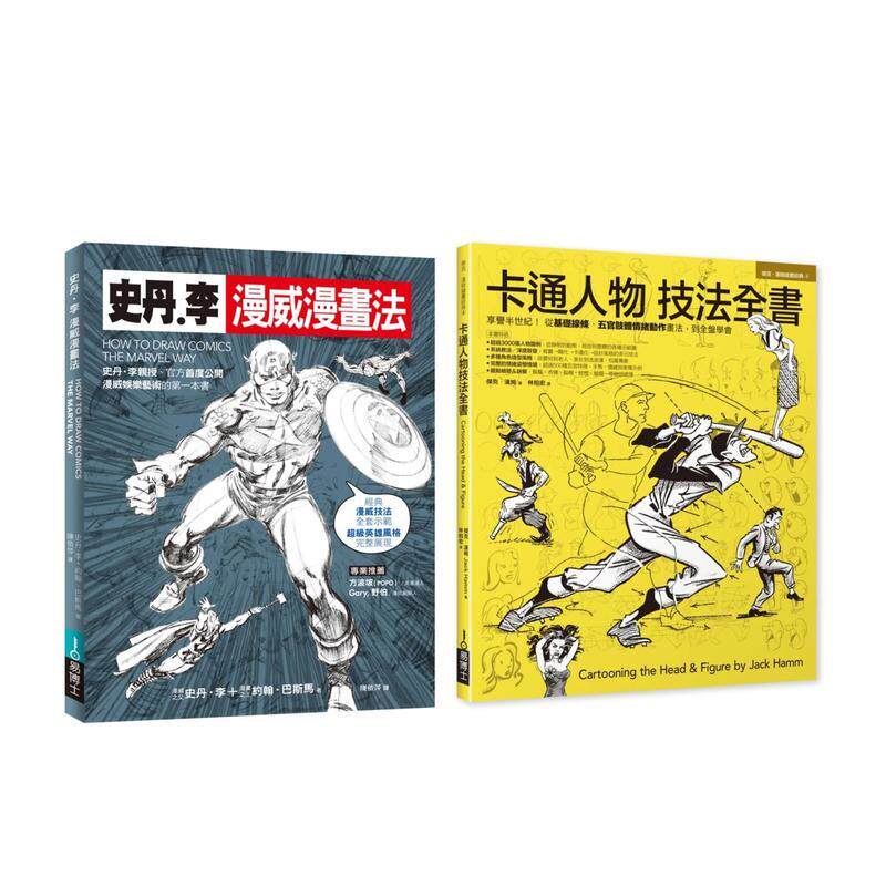 【预售】漫画大师技法套书（共二册）：史丹李漫威漫画法＋卡通人物技法全书 原版中文繁体绘画技法