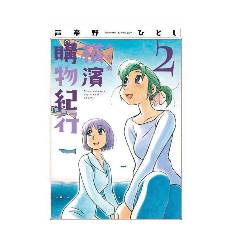 橫濱購物紀行 典藏版(02)