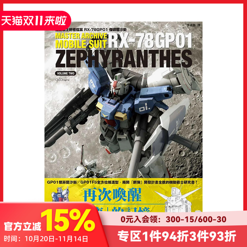 机动战士终极档案RX-78GP01