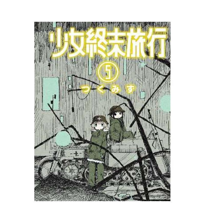 少女终末旅行(05) 台版原版