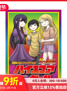 【预售】高分少女公式粉丝书 ハイスコアガール公式ファンブック KAJIMEST CONTINUE 日文原版 进口原版书籍 善本图书