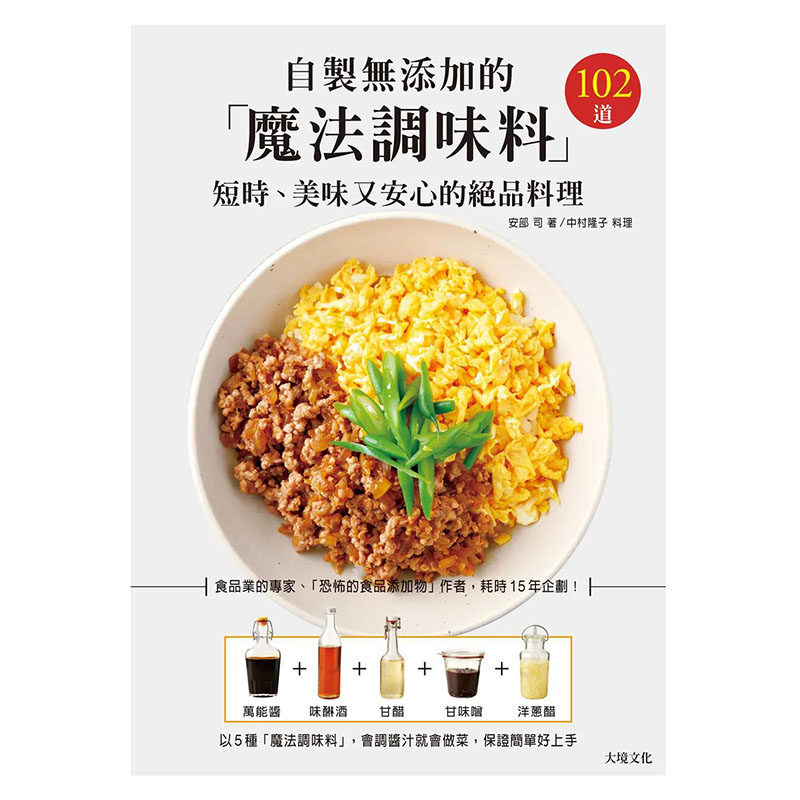 【预售】 自制无添加的「魔法调味料」：耗时15年企划！ 港台原版图书籍台版正版进口繁体中文 安部司, 中村隆子 餐饮 善本图书