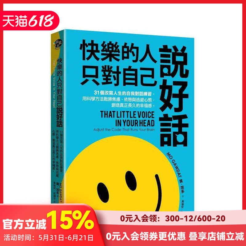 【预售】快乐的人，只对自己说好话：31个改写人生的自我对话练习，用科学方法战胜焦虑 台版原版中文繁体心理励志 善本图书