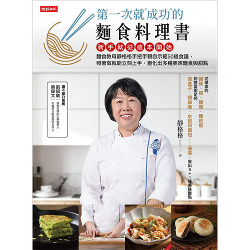 【现货】第一次就成功的面食料理书：变化出多种美味面食与甜点 港台原版图书籍台版正版进口繁体中文 静格格 餐饮