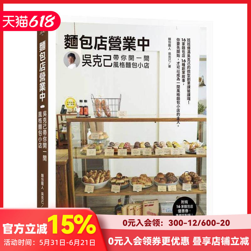 【预售】面包店营业中：吴克己带你开一间风格面包小店 台版原版中文繁体餐饮生活美食 吴克己