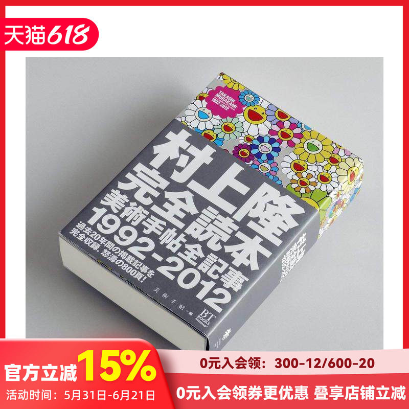 【预售】村上隆完全读本美术手帖全记事1992-2012 完全読本 日文原版进口艺术画集画册 善本图书