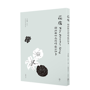港台原版 善本图书 故事 美学 意义作者李欧纳．科仁 Sabi 花店：关于那些花所传递 Wabi 进口艺术美学 行人文化实验室 预售