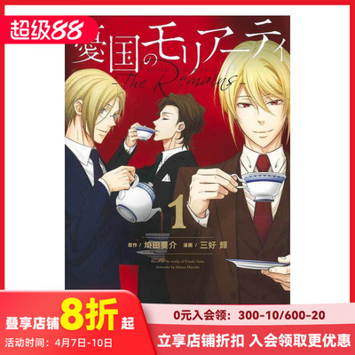 【预售】日文原版 忧国的莫里亚蒂 The Remains 1 埼田要介 集英社 憂国のモリアーティ The Remains 日文漫画 进口原版书籍