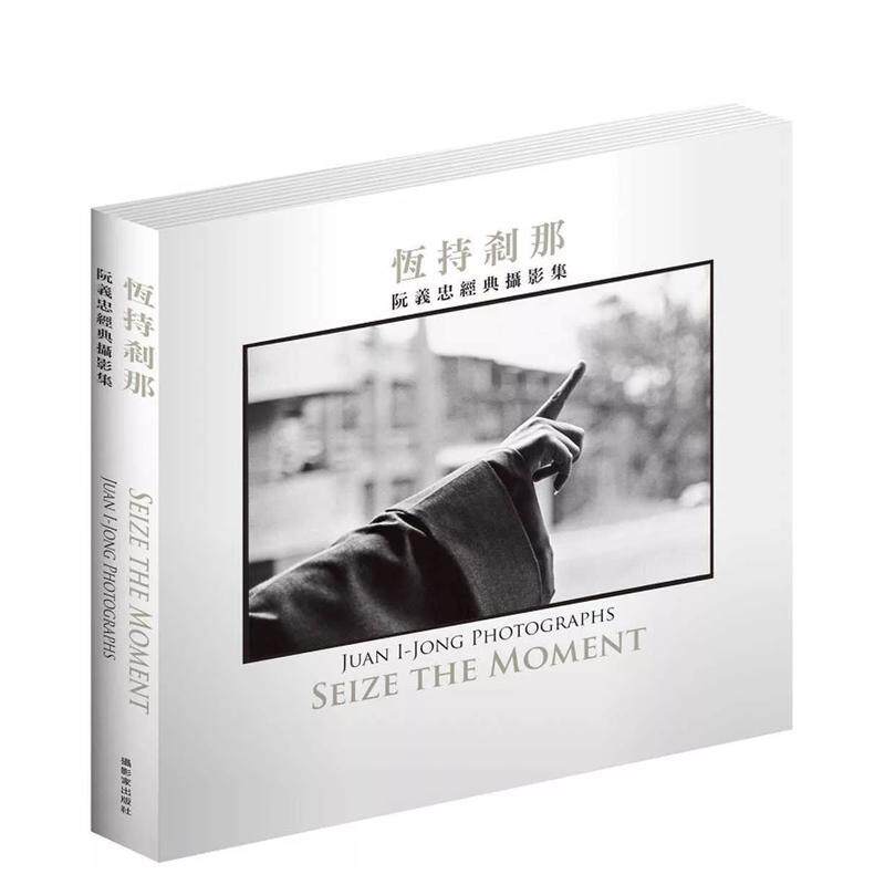 【现货】阮义忠摄影集：恒持剎那 拍摄证严法师作品集 摄影家出版 港台原版进口艺术哲学人文纪实拍摄 善本图书