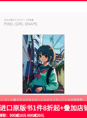 【现货】NANAMI雪像素插画集 ななみ雪ピクセルアート作品集 PIXEL GIRL SNAPS 原版日文艺术插画作品集画册画集