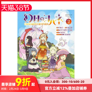 【预售】日文原版 幻日のヨハネ-Unpolarized Reflexion-(2) 日文进口原版书籍 善本图书