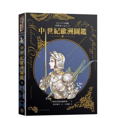 【预售】中世纪欧洲图鉴（精装）（日本知名全方面绘师「铃木康士」绘制，387幅精美插画、地图） 台版原版中文繁体历史 善本图书