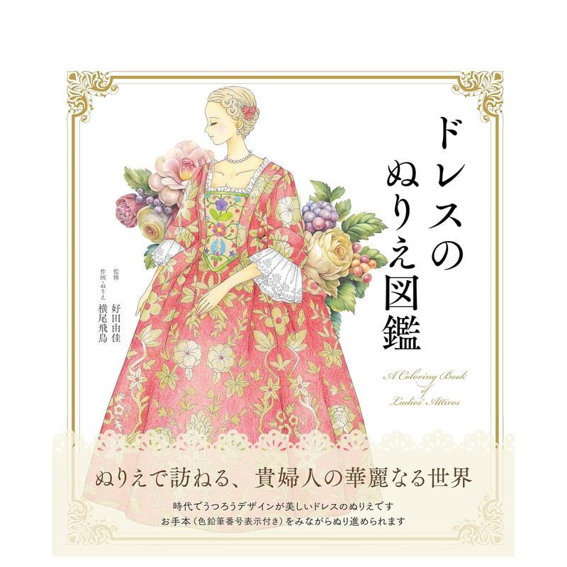 【现货】连衣裙涂色图鉴：女士礼服与和服彩绘集 ドレスのぬりえ図鑑 A coloring book of Ladies’Attires 日文原版文创