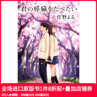 君 现货 日文原版 膵臓をたべたい 进口小说书籍 胰脏 日本原装 我想吃掉你 善本图书 假名注音版 双葉社 小说