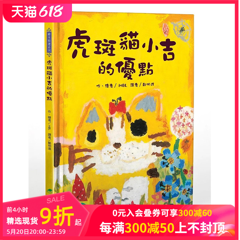 【预售】虎斑猫小吉的优点港台原版图书籍台版正版繁体中文 H@L儿童/青少年读物善本图书