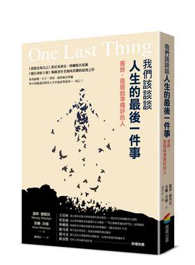 【预售】我们该谈谈人生的最后一件事：善终，是留给准备好的人 台版原版中文繁体健康运动 温迪．米歇尔， 安娜．沃顿 善本图书