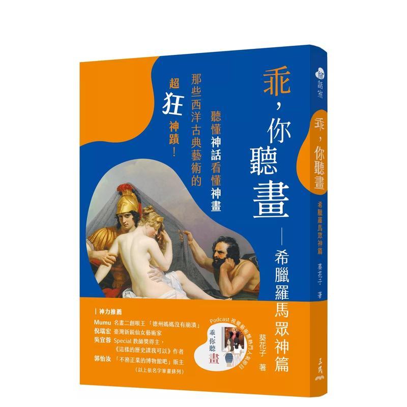 乖，你听画：希腊罗马众神篇――