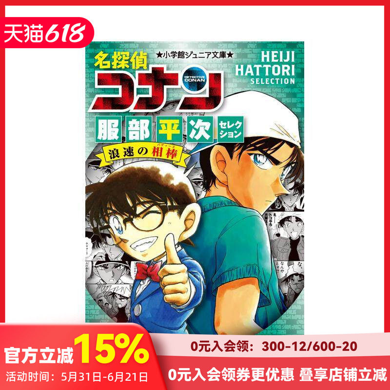 【现货】轻小说 名侦探柯南 服部平次精选集 浪速名侦探 名探侦コナン 服部平次セレクション 浪速の相棒 原版日文轻小说