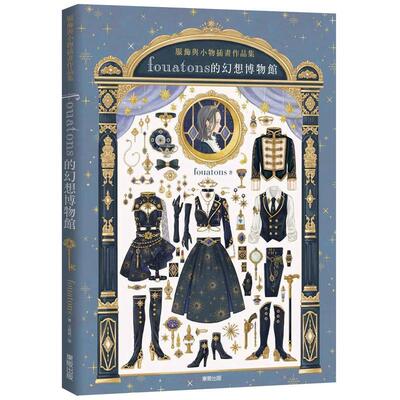 【现货】fouatons的幻想博物館：服飾與小物插畫作品集 台版原版中文繁体绘画技法 fouatons 台灣東販