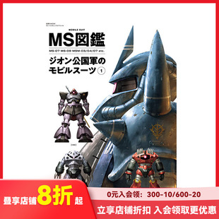 【预售】日文原版 MS图鉴 吉翁公国移动套装 1 MS図鑑ジオン公国軍のモビルスーツ 1 日文模型设计 日本正版进口书籍 善本图书