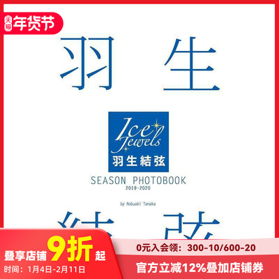 【现货】羽生结弦 SEASON PHOTOBOOK 2019-2020 羽生结弦 SEASON PHOTOBOOK 2019-2020 原版日文写真