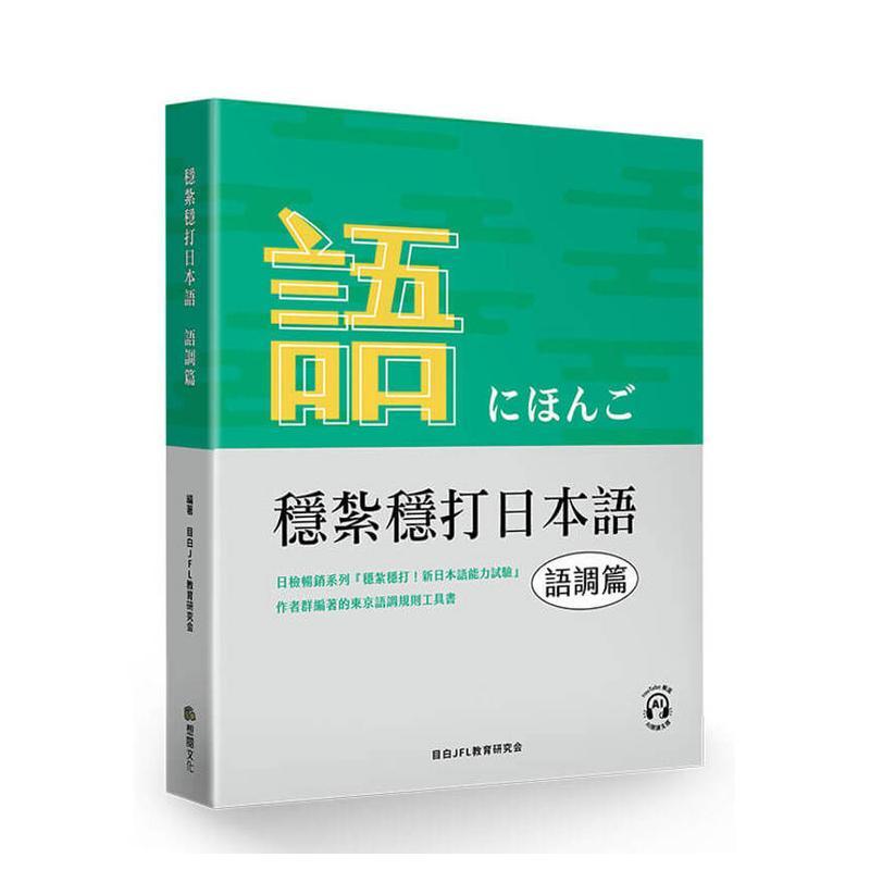 【预售】稳扎稳打日本语  语调篇 台版原版中文繁体学习类 目白JFL教育研究会 想阅文化
