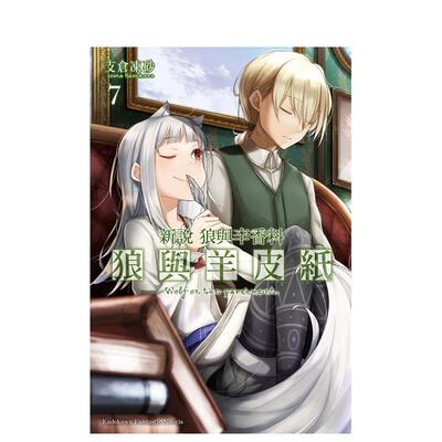 【预售】新说 狼与辛香料 狼与羊皮纸 (7) 台版原版繁体中文轻小说 支仓冻砂 台湾角川