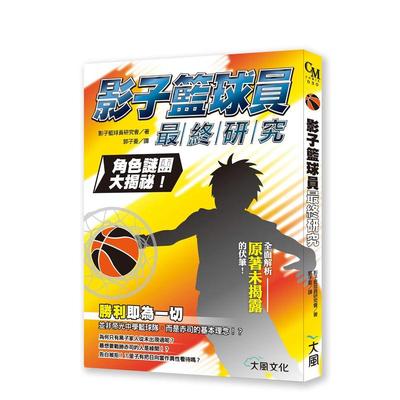 【预售】台版漫画 黑子的篮球 影子篮球员研究：角色谜团大揭密！ 台版原版繁体中文漫画书 影子篮球员研究会 大风出版社 善本图书