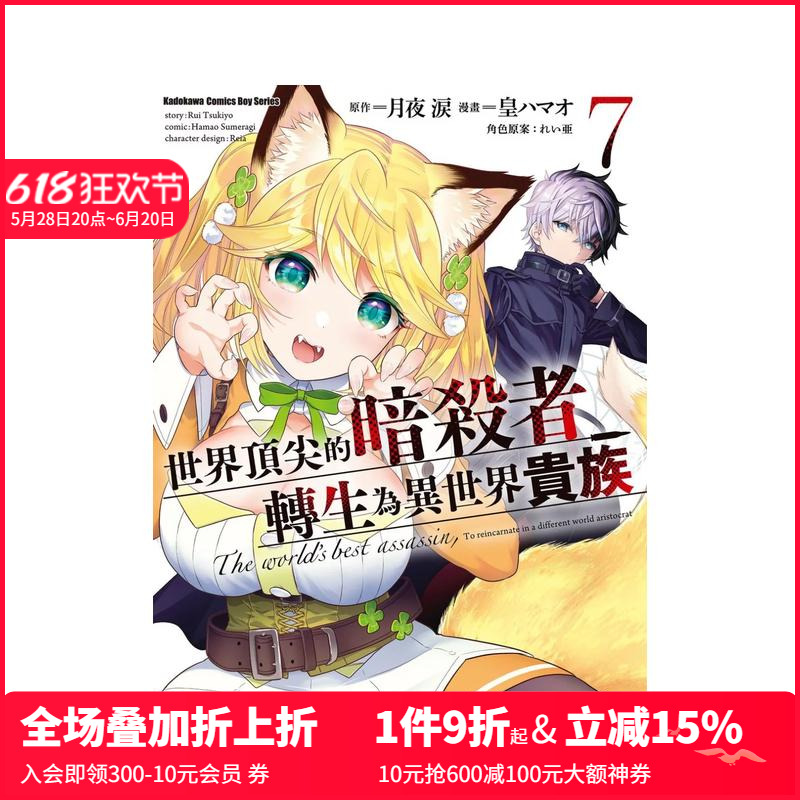 【预售】台版漫画 世界的暗杀者转生为异世界贵族 (7) 台版原版繁体中文  台湾角川 善本图书(预计3月出版)