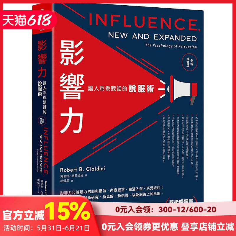 【预售】罗伯特.席尔迪尼 影响力：说服术(全新增订版) Robert B. Cialdini 港台原版图书籍台版正版 Influence, New and Expanded